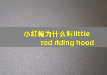 小红帽为什么叫little red riding hood